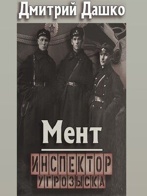 cover image of Мент. Инспектор угрозыска